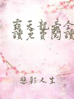 霸天龙帝全文阅读免费阅读