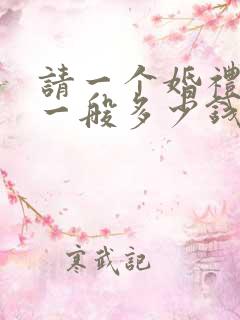 请一个婚礼司仪一般多少钱