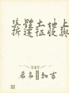 集体土地上房屋拆迁征收与补偿