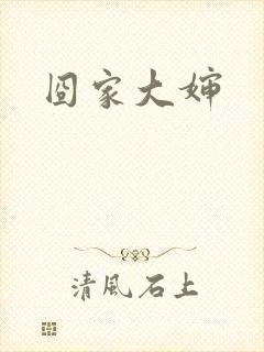 囧家大婶