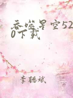 吞噬星空5200下载