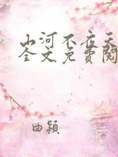 山河不夜天小说全文免费阅读