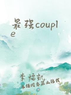 最强couple