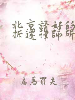 北京请好的征地拆迁律师所