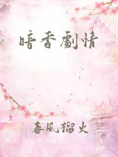 暗香剧情
