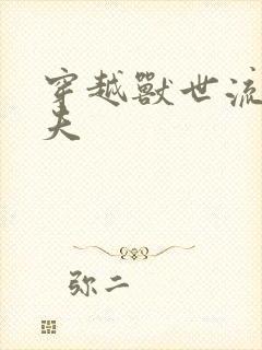 穿越兽世流浪兽夫