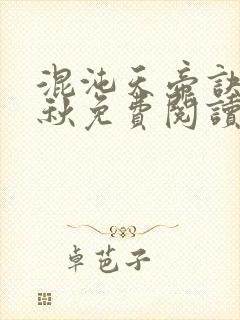 混沌天帝诀楚剑秋免费阅读