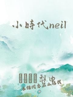 小时代neil