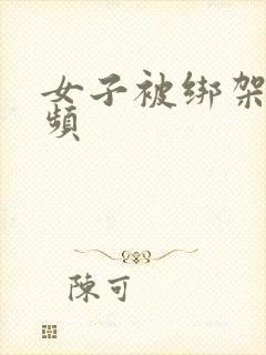 女子被绑架的视频