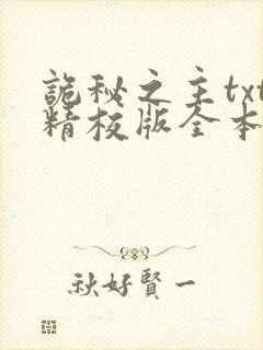 诡秘之主txt精校版全本下载