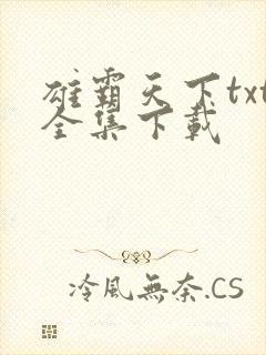 雄霸天下txt全集下载