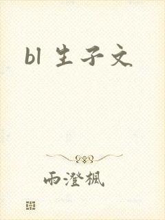 bl 生子文