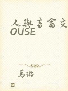 人与畜禽交互MOUSE