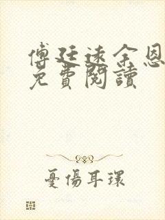 傅廷远余恩全文免费阅读