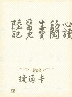 陆医生的心动日记免费阅读