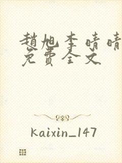 赵旭李晴晴小说免费全文