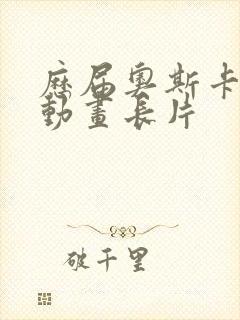 历届奥斯卡最佳动画长片