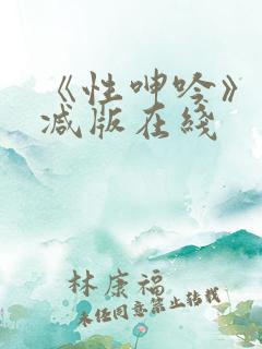 《性呻吟》未删减版在线