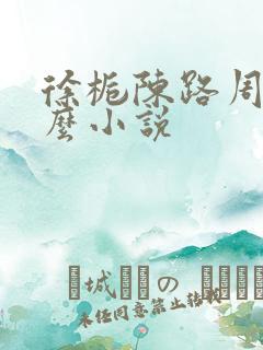 徐栀陈路周是什么小说