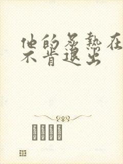 他的炙热在幽静不肯退出