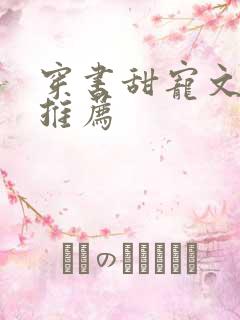 穿书甜宠文古文推荐