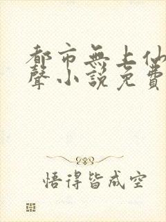 都市无上仙医有声小说免费听