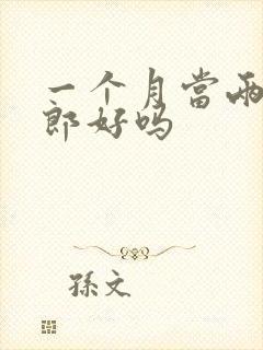 一个月当两次伴郎好吗