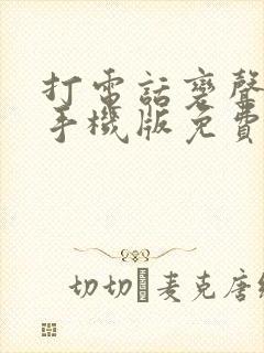 打电话变声软件手机版免费的