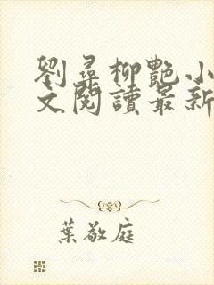 刘寻柳艳小说全文阅读最新章节列表