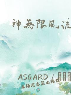 神无限风流
