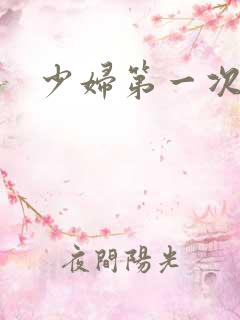 少妇第一次交换