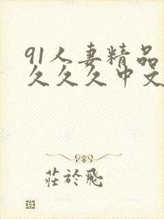 91人妻精品久久久久中文字幕