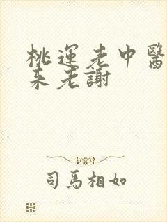 桃运老中医吸出来老谢