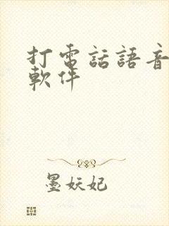 打电话语音变声软件