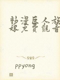 动漫巨人族的新娘免费观看