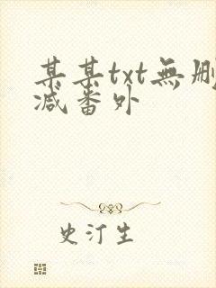 某某txt无删减番外