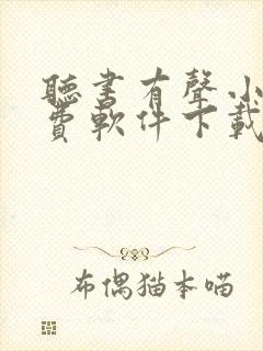 听书有声小说免费软件下载