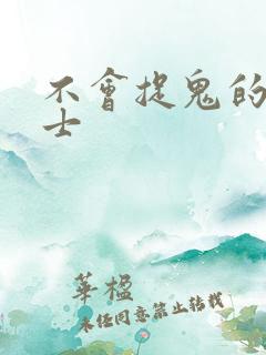 不会捉鬼的小道士