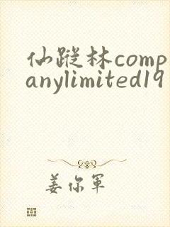 仙踪林companylimited19