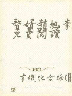 赘婿赵旭李晴晴免费阅读