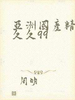 亚洲国产精品久久久99