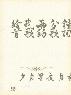 给我两分钟是哪首歌的歌词