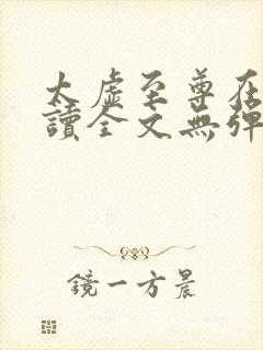 太虚至尊在线阅读全文无弹窗小说