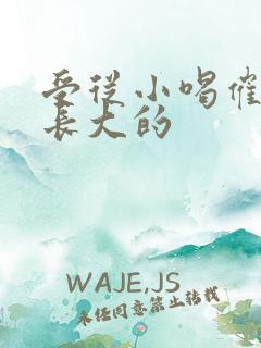 受从小喝催乳药长大的