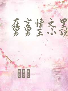 在言情文里撩直男男主小说免费阅读