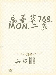 忘忧草768.MON.二区
