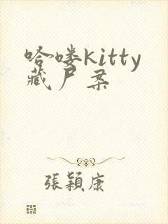 哈喽kitty藏尸案
