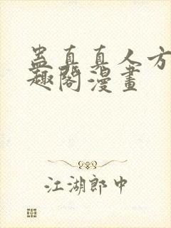 蛊真真人方源笔趣阁漫画