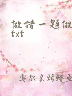 做错一题做一次txt