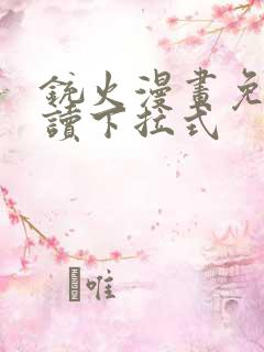 铳火漫画免费阅读下拉式